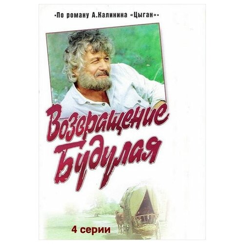 Возвращение Будулая. Серии 1-4