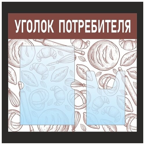 Информационный стенд - доска уголок потребителя с фоном Пекарня Тип 2