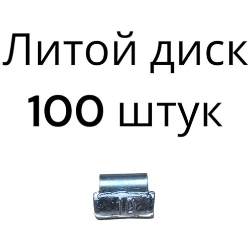 Балансировочные грузики набивные для литых дисков 10 граммов