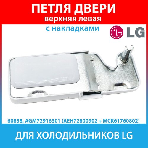 Крышка петли холодильника LG (в сборе, петля + крышка) AGM72