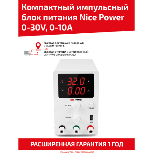 Компактный лабораторный источник (блок) питания Nice Power, 0-30V,