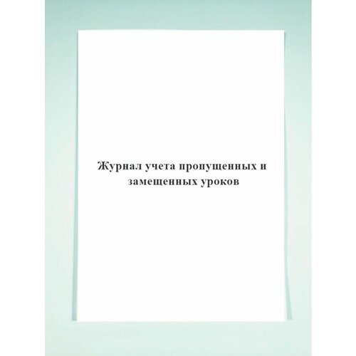 Журнал учета пропущенных и замещенных уроков - Печатный Мир - Бланки и