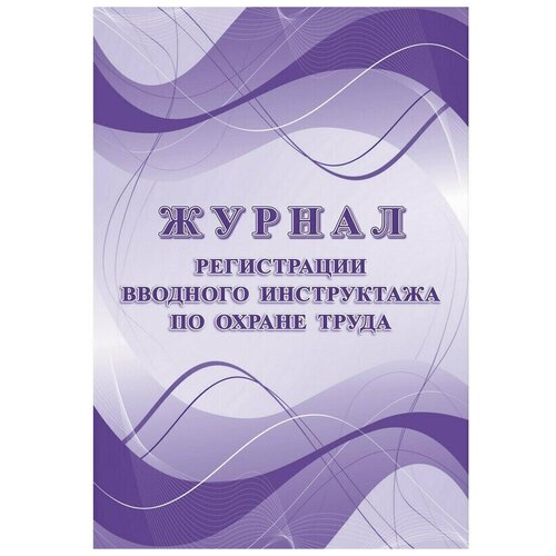 Журнал регистрации вводного инструктажа по охране труда. КЖ 