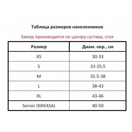 Наколенники спортивные MIKASA арт. MT6-036, размер Senior, т