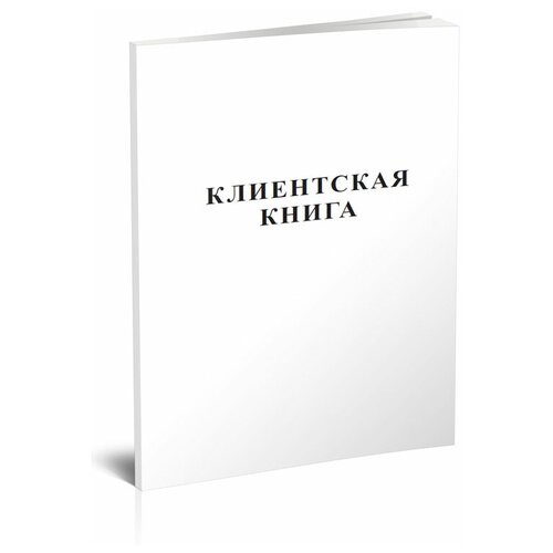 Клиентская книга -