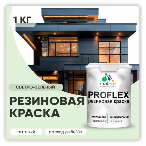 Краска латексная Malare Proflex резиновая матовая светло-зеленый 1