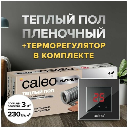 Теплый пол cаморегулируемый Caleo Platinum 50/230 Вт/м2, 3 м2 в комплекте с