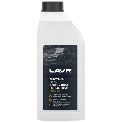 Быстрый Воск (Концентрат 1:50 - 1:100) Lavr Fast Wax 1л LAVR