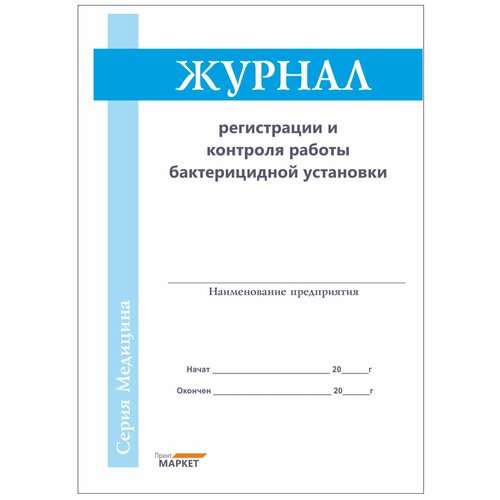 Журнал регистрации и контроля работы бактерицидной установки