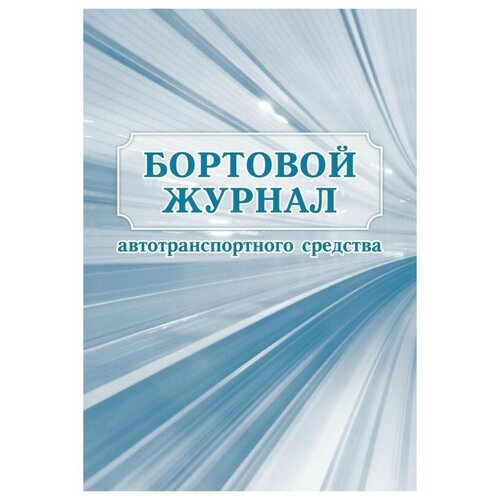 Журнал бортовой ATTACHE автотранспортного средства 2шт/уп