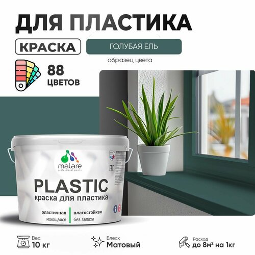 Краска акриловая Malare PlastiC матовая голубая ель 10 кг