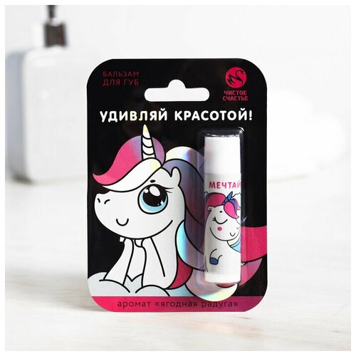 Бальзам для губ Удивляй красотой!, с ягодным ароматом