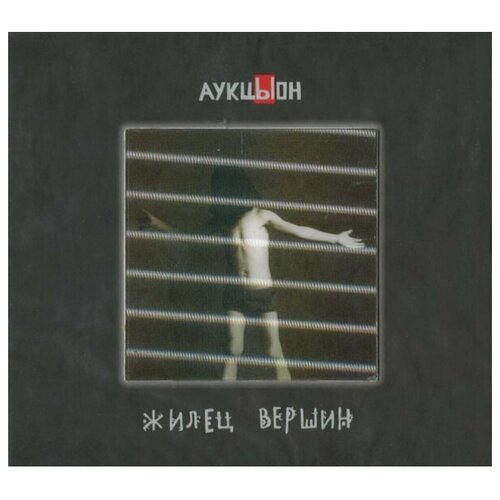 Компакт-Диски, геометрия, аукцыон - Жилец Вершин (2CD+DVD