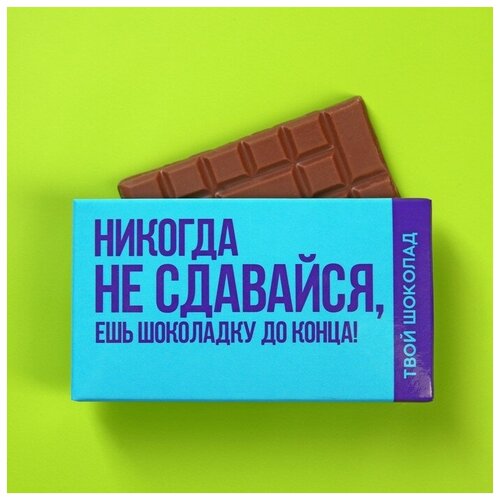 Фабрика счастья Шоколад молочный «Не сдавайся», 27 г.