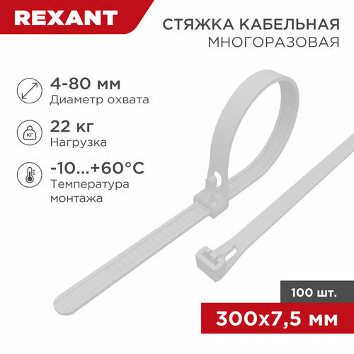 Стяжка кабельная (хомут стяжной) REXANT 07-0309 7.5 х 300  мм 100