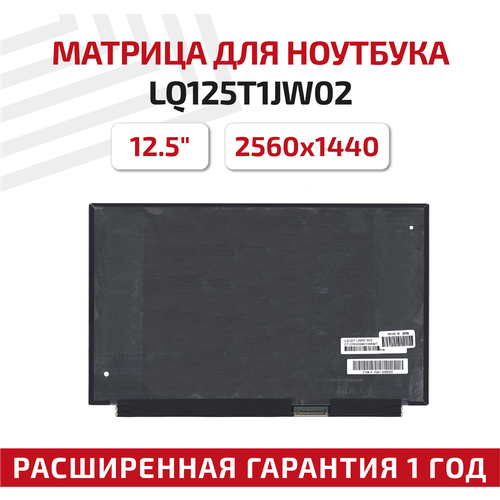 Матрица (экран) для ноутбука LQ125T1JW02, 12.5, 2560x1440, 40pin, Slim