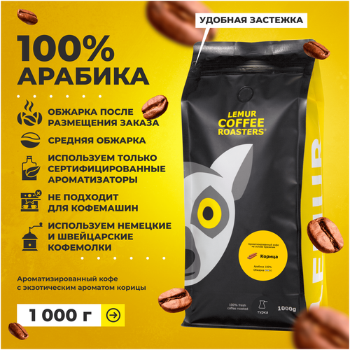 Ароматизированный кофе молотый Корица Lemur Coffee Roasters,