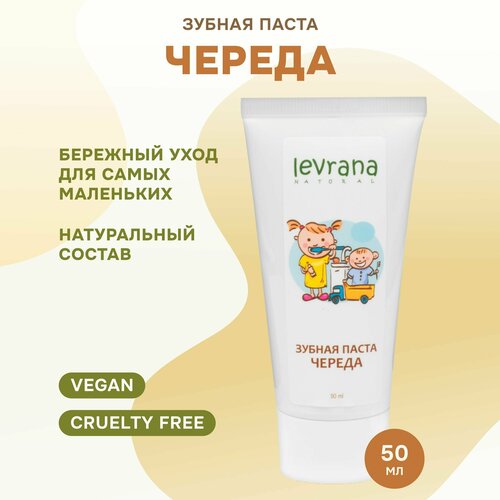  Зубная паста Levrana Череда с естественным вкусом, 50