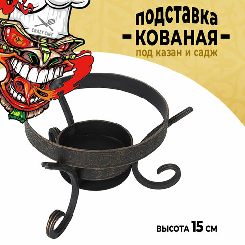 Кованная подставка под садж и казан от Crazy Chef, металл,