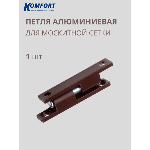 Петля для москитной сетки алюминиевая коричневая S32