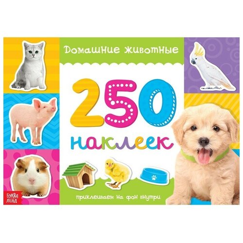 Буква-ленд 250 наклеек «Домашние животные», 8 стр.