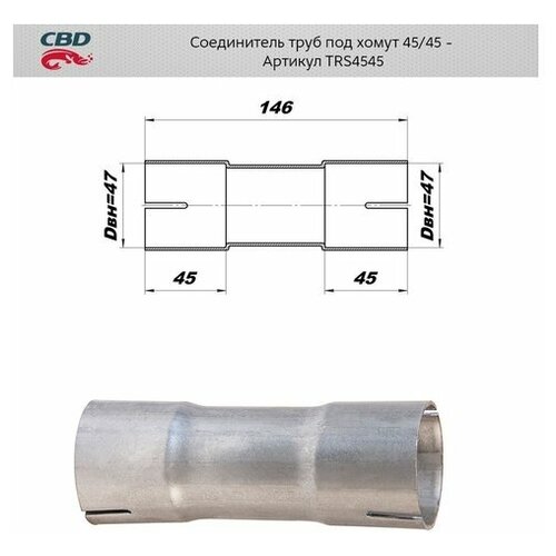 Соединитель Труб Под Хомут. Cbd. Trs4545 CBD арт. TRS4545