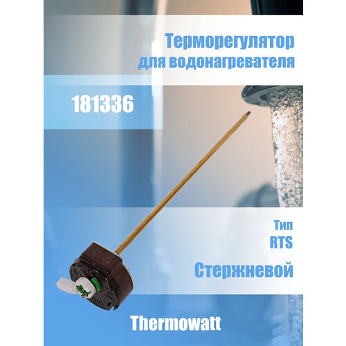 Терморегулятор стержневой 16А 181336 Thermowatt