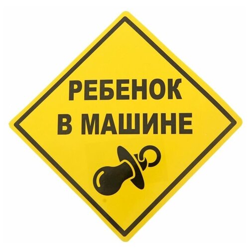 Наклейка - знак на авто «Ребёнок в машине