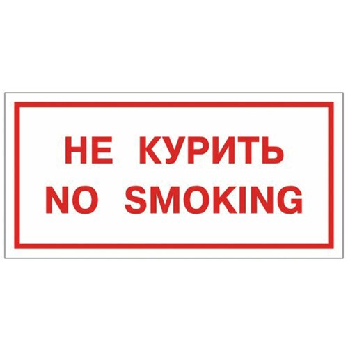 Знак вспомогательный Не курить. No smoking, прямоугольник, 300х150 мм,