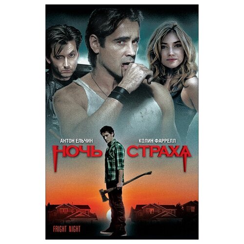 Ночь страха (DVD)