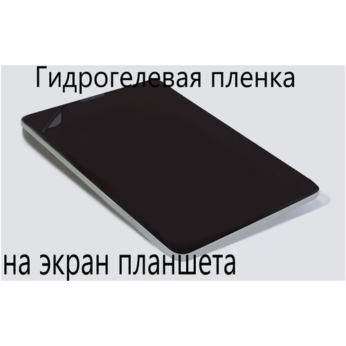 Защитная гидрогелевая пленка на экран планшета для Huawei Me