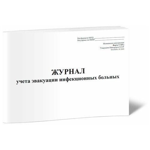 Журнал учета эвакуации инфекционных больных (Форма 349/у) -