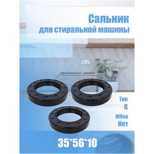 Сальник для стиральных машин 35х56х10 G (3