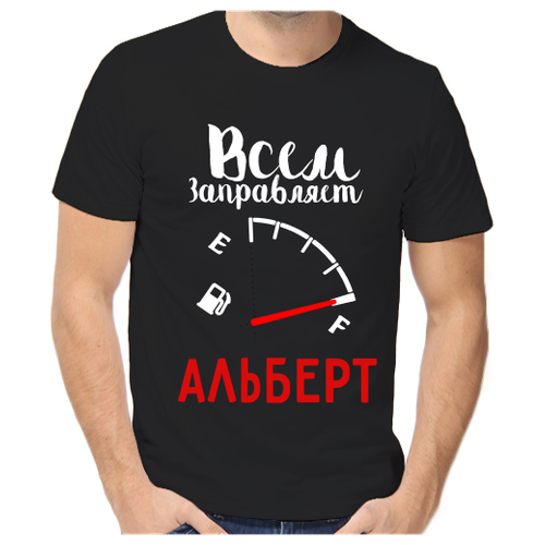 Футболка всем заправляет альберт