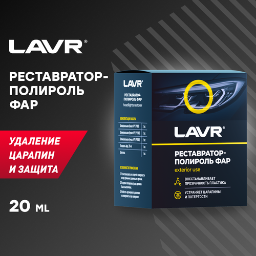 Полироль-реставратор фар LAVR, 20 мл, 