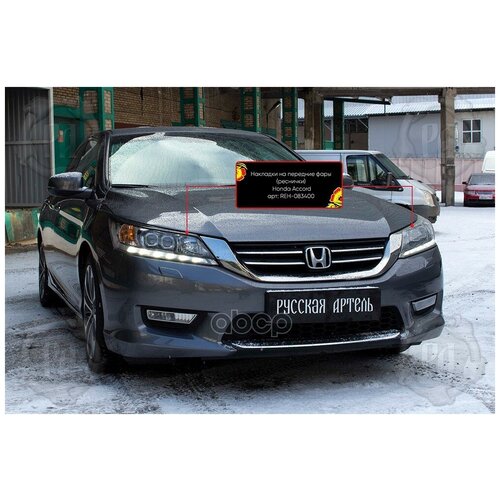 Накладки на передние фары (реснички) Honda Accord IX (седан)