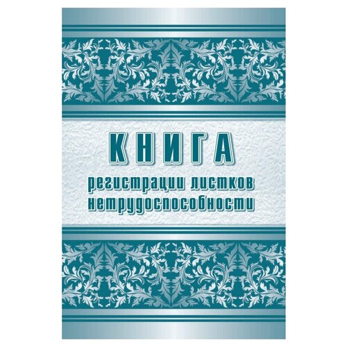 Журнал регистрации листков нетрудоспособности форма 036/У А4,24л