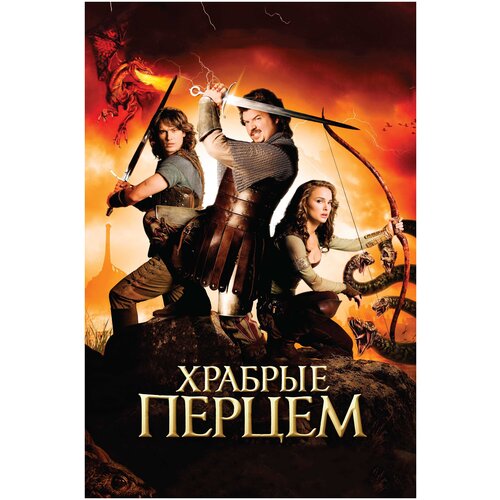 Храбрые перцем (DVD)