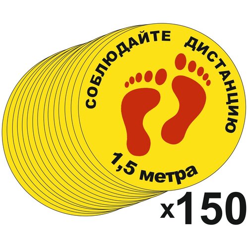 Наклейка Соблюдайте дистанцию 1,5 метра. 150 штук в упаков