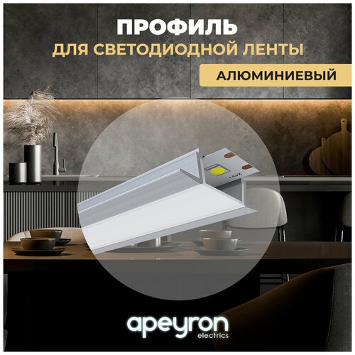 Apeyron Встраиваемый профиль с рассеивателем Apeyron 08-06