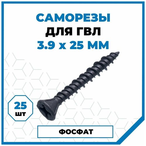 Саморезы Стройметиз гвл 3.9х25, сталь, покрытие - фосфат, 25