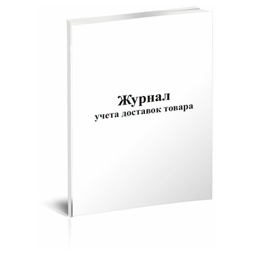 Журнал учета доставок товара -