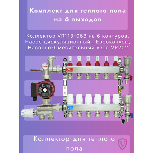 Комплект для теплого пола на 6 контуров с насосом VIEIR (Кол