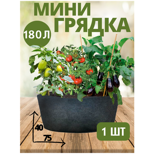 Минигрядка текстильная для сада и дачи 180 литров