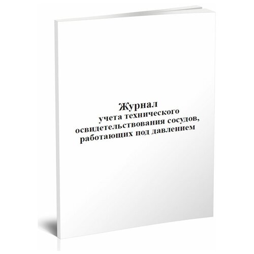 Журнал учета технического освидетельствования сосудов, работающих под давлением