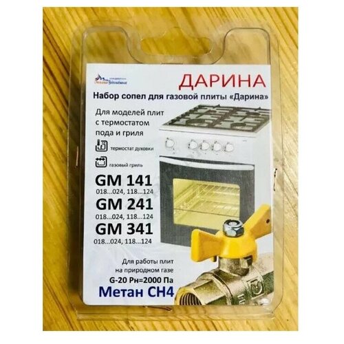 Комплект жиклеров (форсунок) газовой плиты Дарина GM141, GM241, GM341, с