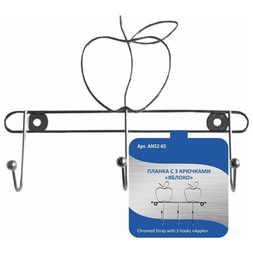 Мультидом Планка с 3 крючками Яблоко AN52-65 .
