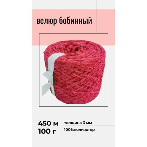 Велюр бобинный / Тонкая велюровая пряжа для вязания игрушек 