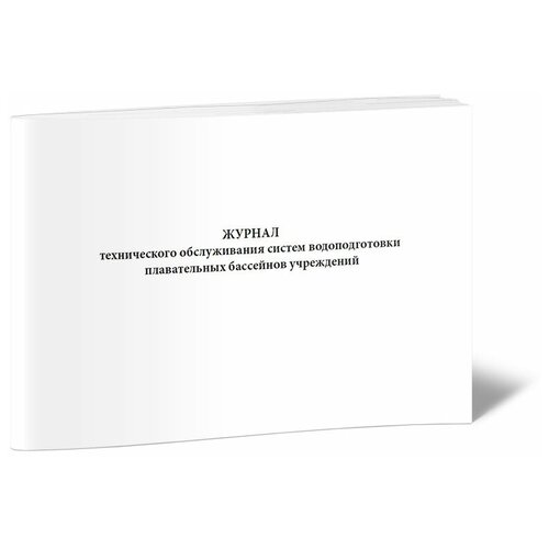 Журнал технического обслуживания систем водоподготовки плавательных бассейнов