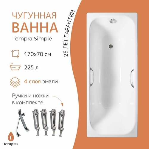 Ванна чугунная tempra Simple 170x70 (квадратные